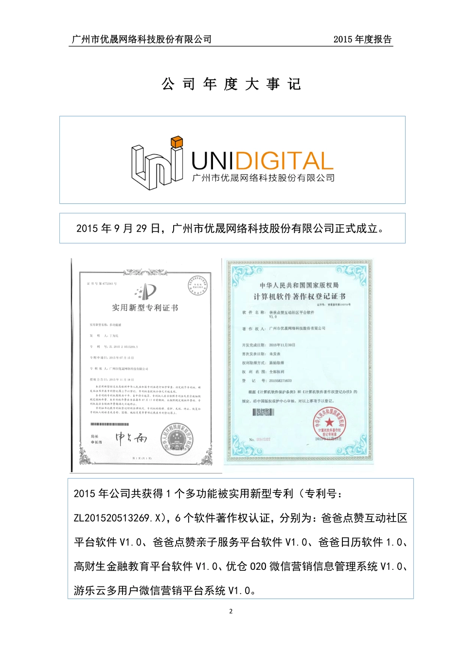 836331_2015_优晟股份_广州市优晟网络科技股份有限公司2015年度报告_2016-04-27.pdf_第2页