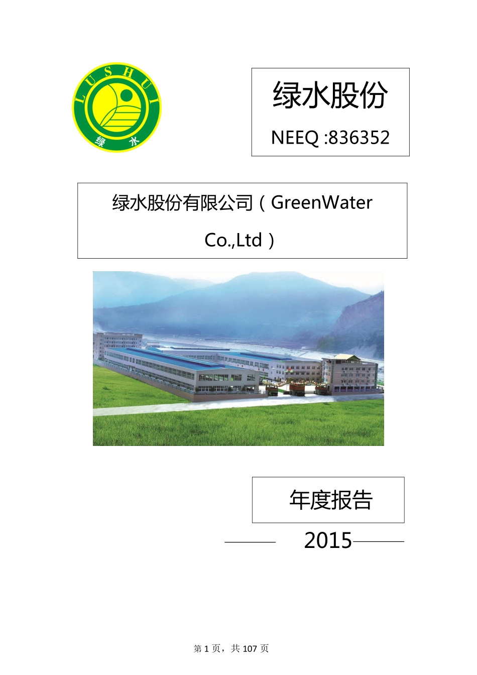 836352_2015_绿水股份_2015年年度报告_2016-04-25.pdf_第1页
