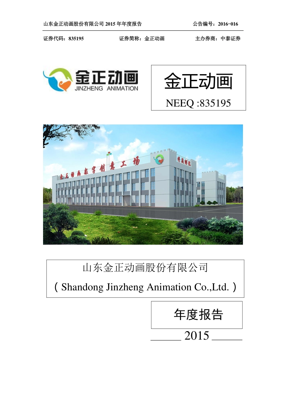 835195_2015_金正动画_2015年年度报告_2016-03-30.pdf_第1页