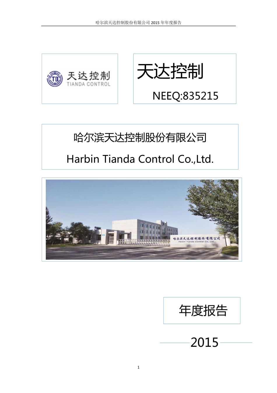 835215_2015_天达控制_2015年年度报告_2016-04-14.pdf_第1页