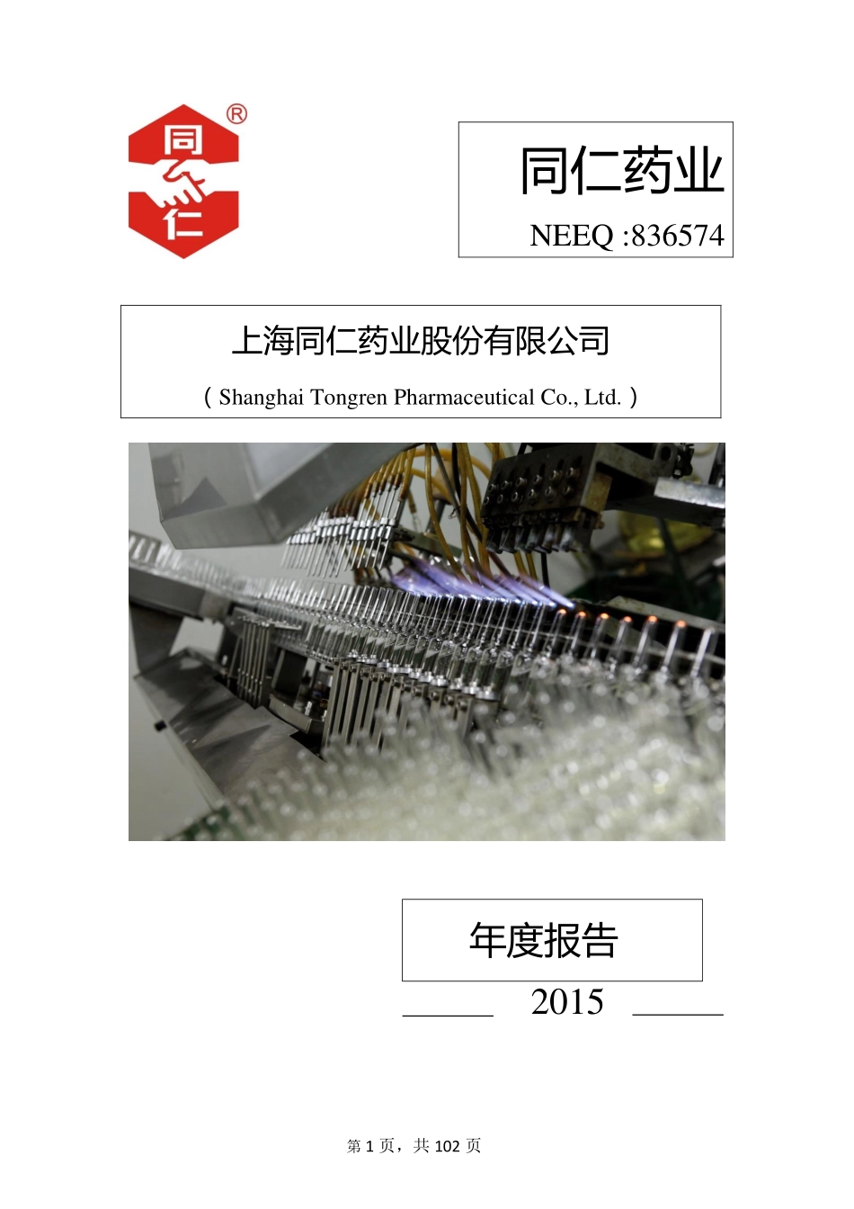 836574_2015_同仁药业_2015年年度报告_2016-05-03.pdf_第1页