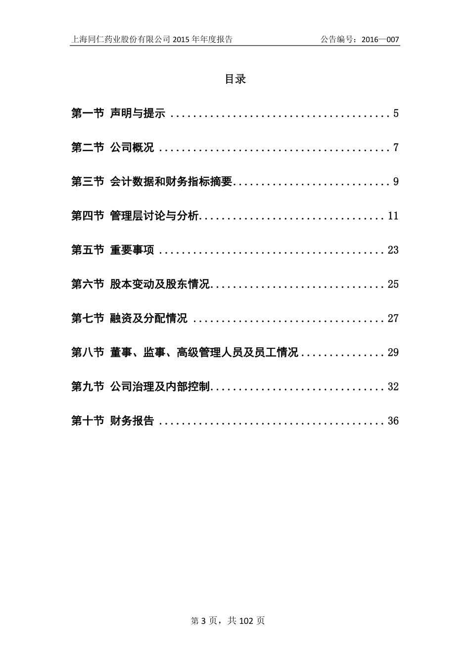 836574_2015_同仁药业_2015年年度报告_2016-05-03.pdf_第3页