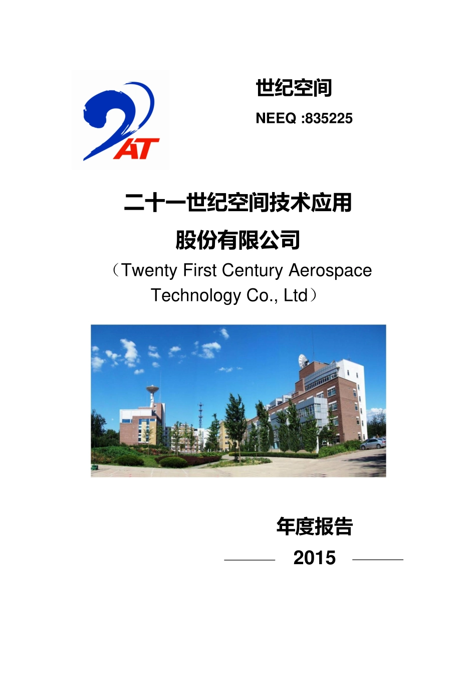 835225_2015_世纪空间_2015年年度报告_2016-08-31.pdf_第1页