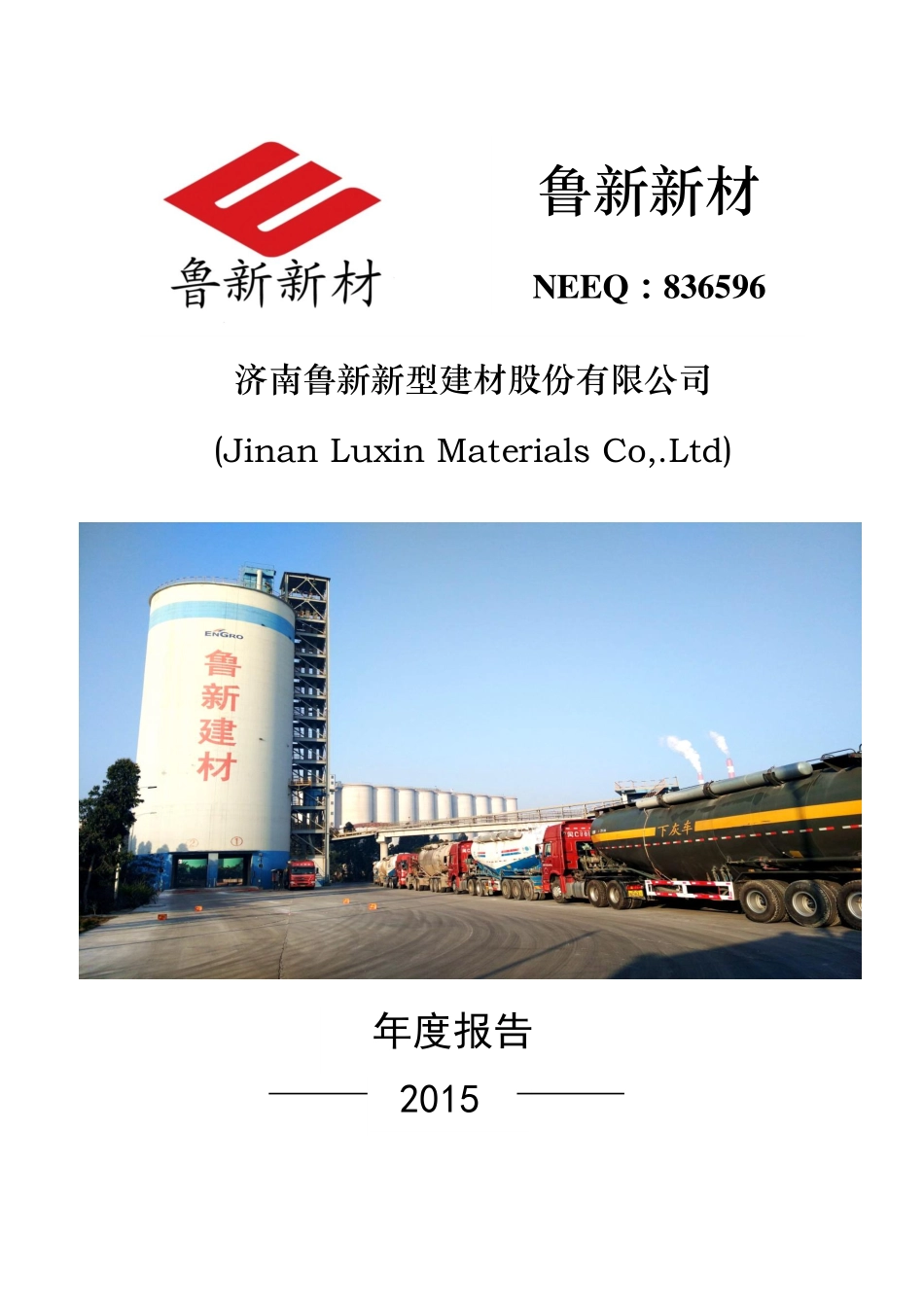 836596_2015_鲁新新材_2015年年度报告[2016-003]_2016-04-21.pdf_第1页