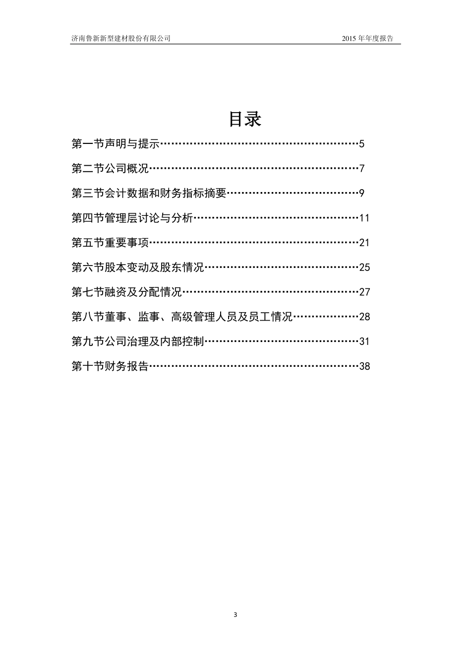836596_2015_鲁新新材_2015年年度报告[2016-003]_2016-04-21.pdf_第3页