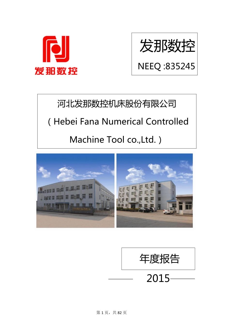 835245_2015_发那数控_2015年报_2016-04-10.pdf_第1页