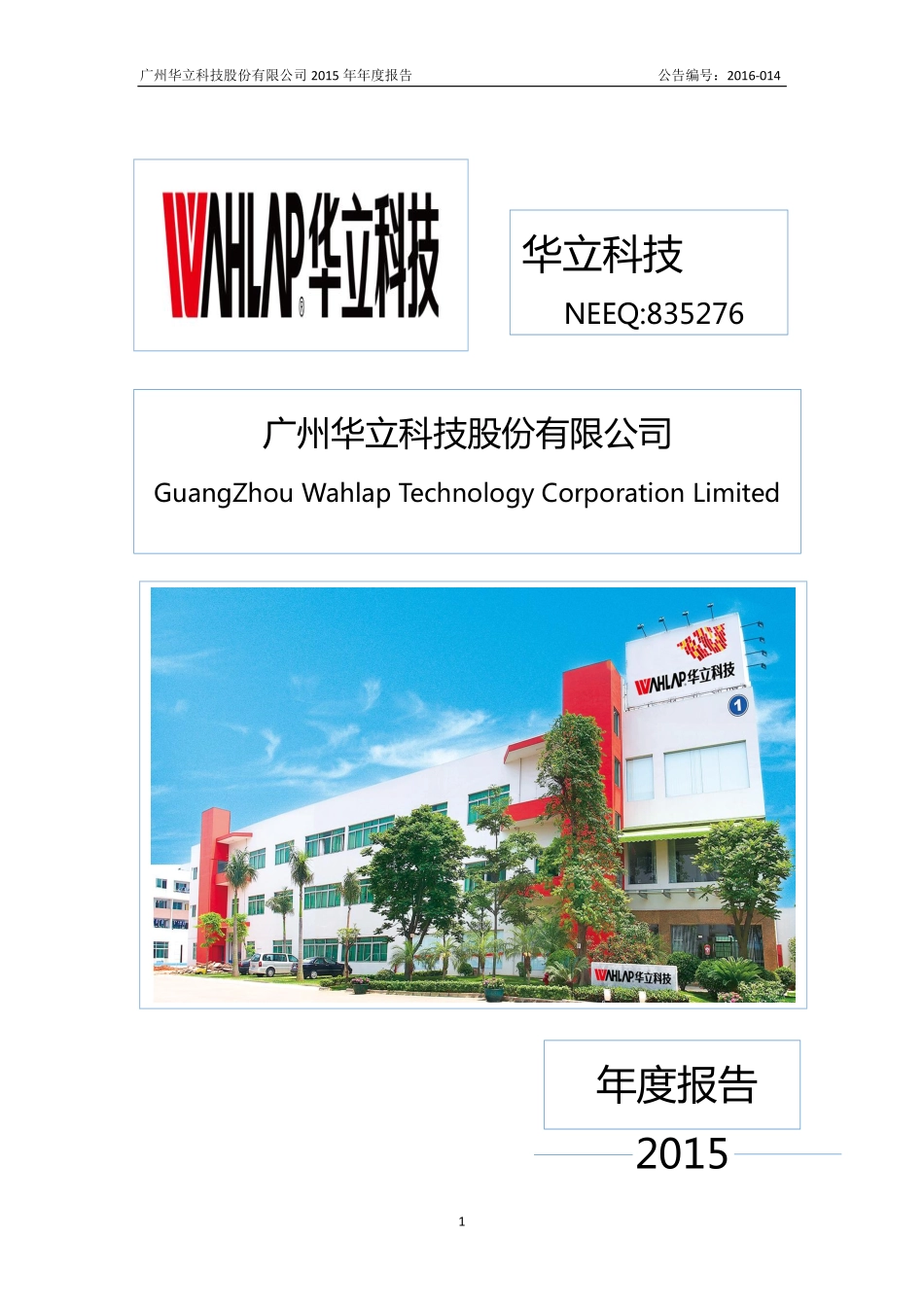 835276_2015_华立科技_2015年年度报告_2016-04-11.pdf_第1页