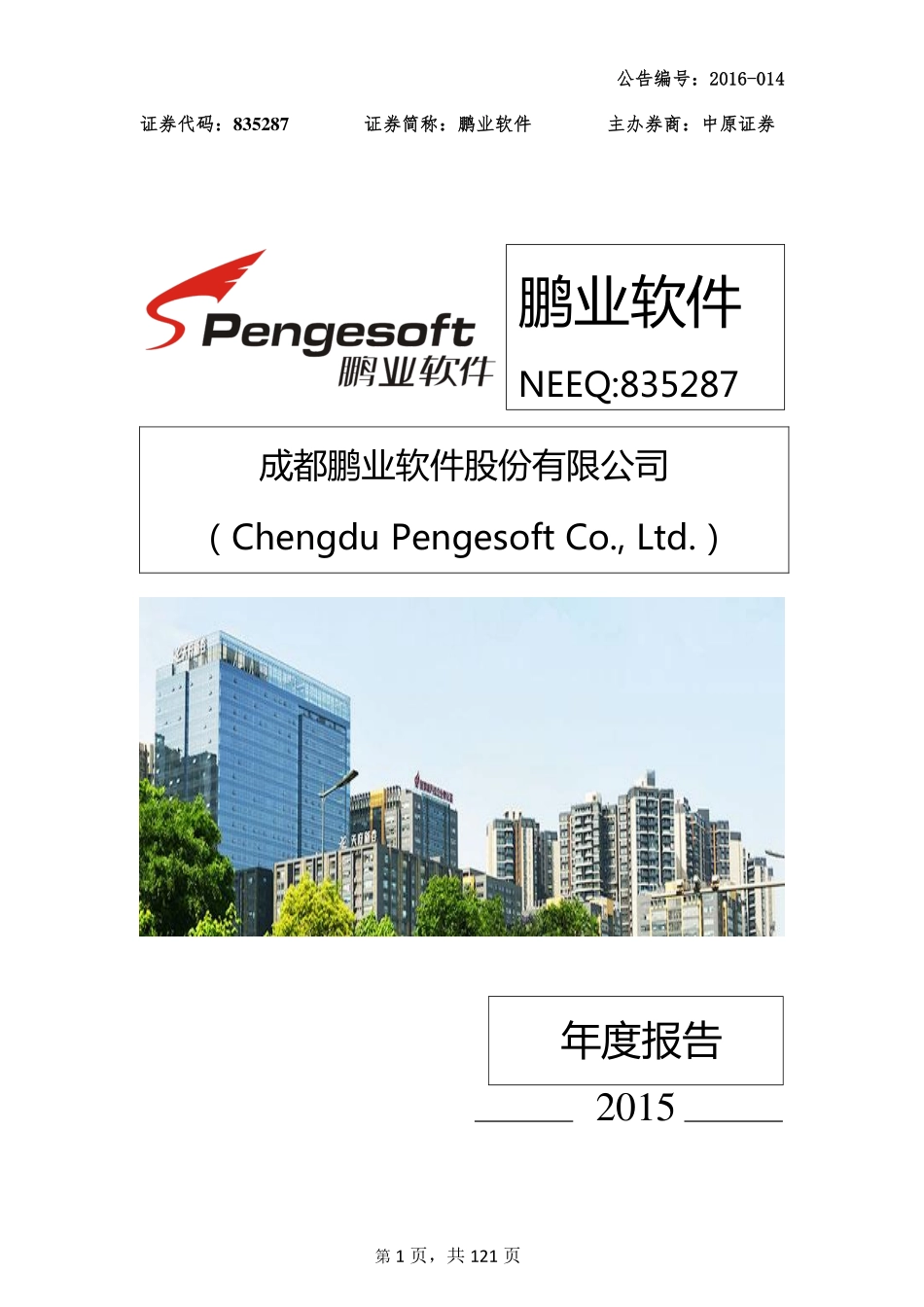 835287_2015_鹏业软件_2015年年度报告_2016-04-13.pdf_第1页