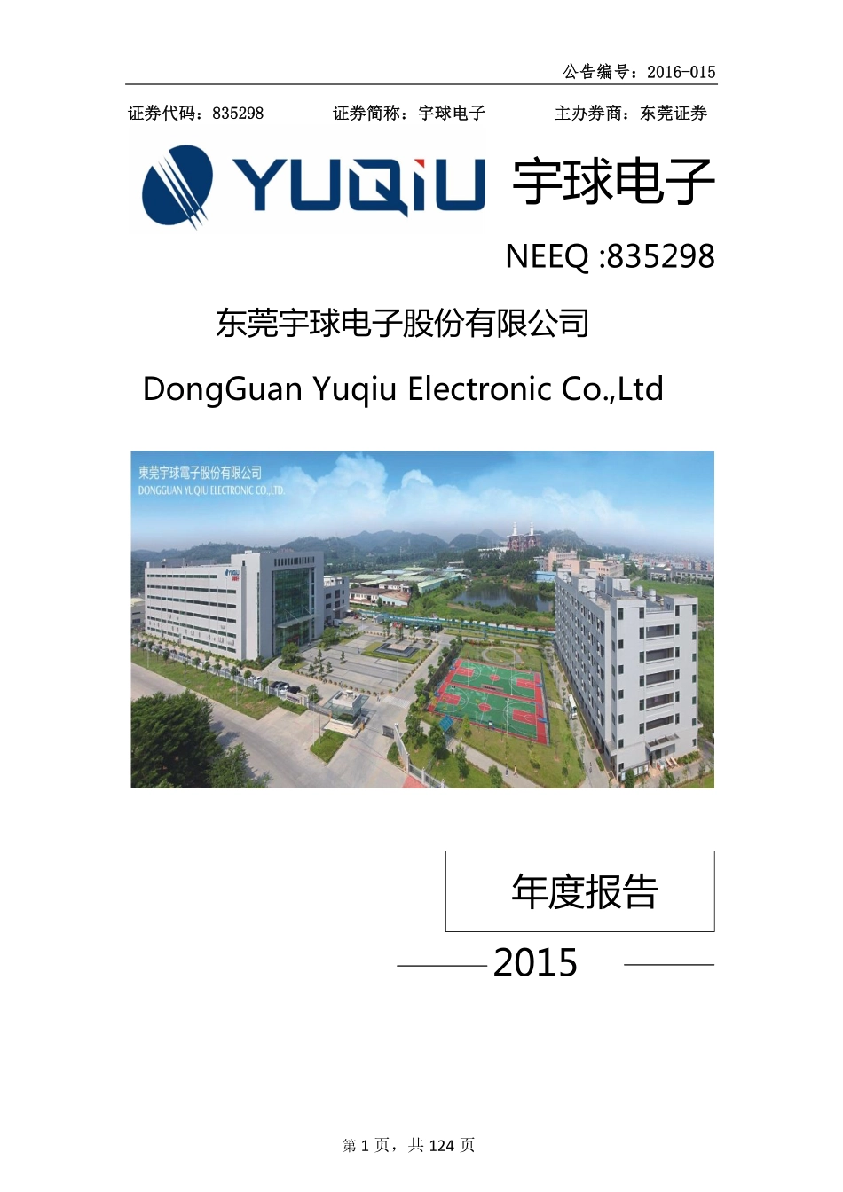 835298_2015_宇球电子_2015年年度报告_2016-04-21.pdf_第1页