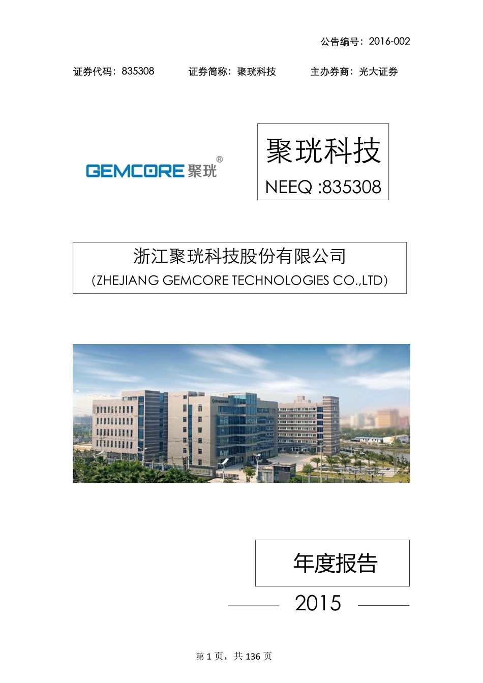 835308_2015_聚珖科技_2015年年度报告_2016-04-25.pdf_第1页