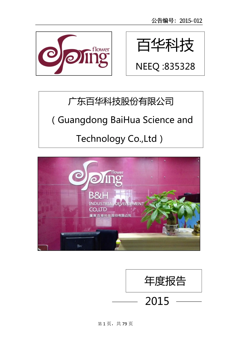 835328_2015_百华科技_2015年年度报告_2016-04-07.pdf_第1页