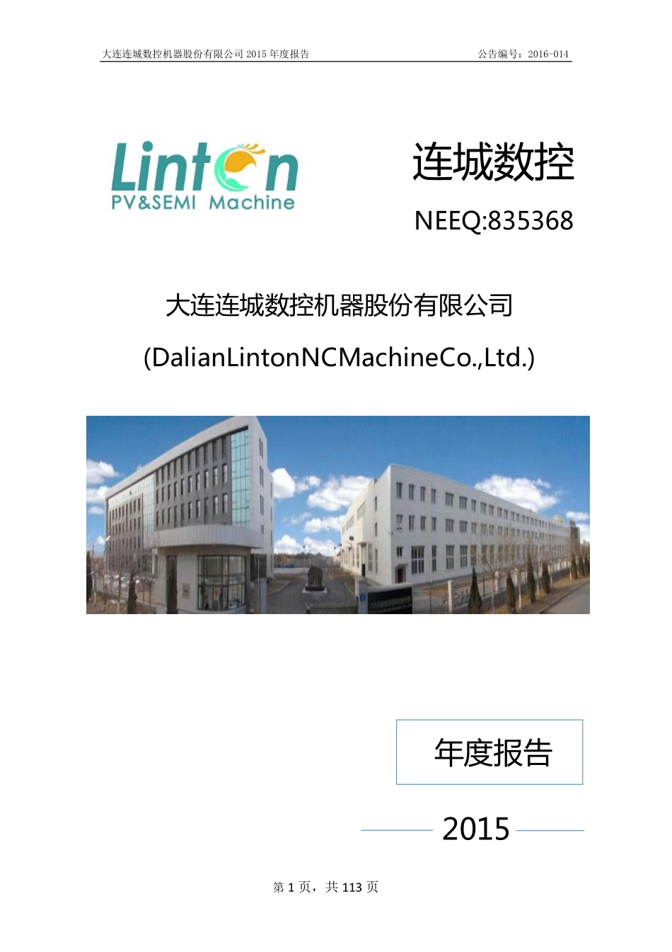 835368_2015_连城数控_2015年年度报告_2016-04-25.pdf_第1页