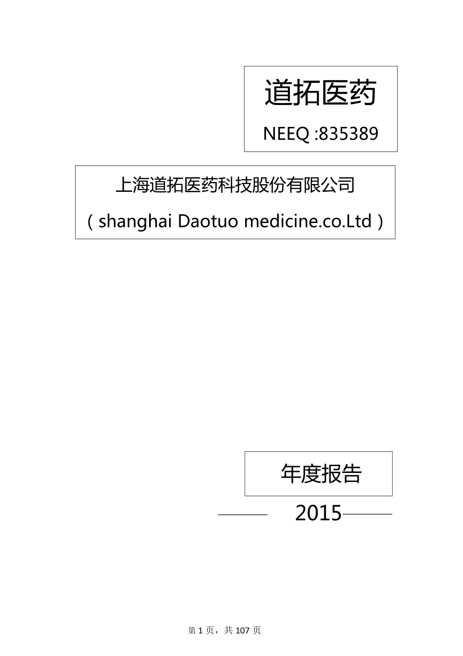 835389_2015_道拓医药_2015年年度报告_2016-04-24.pdf_第1页