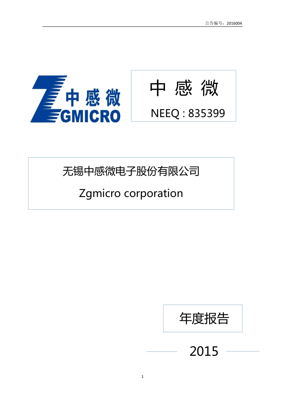 835399_2015_中感微_无锡中感微电子股份有限公司2015年年度报告_2016-03-24.pdf_第1页