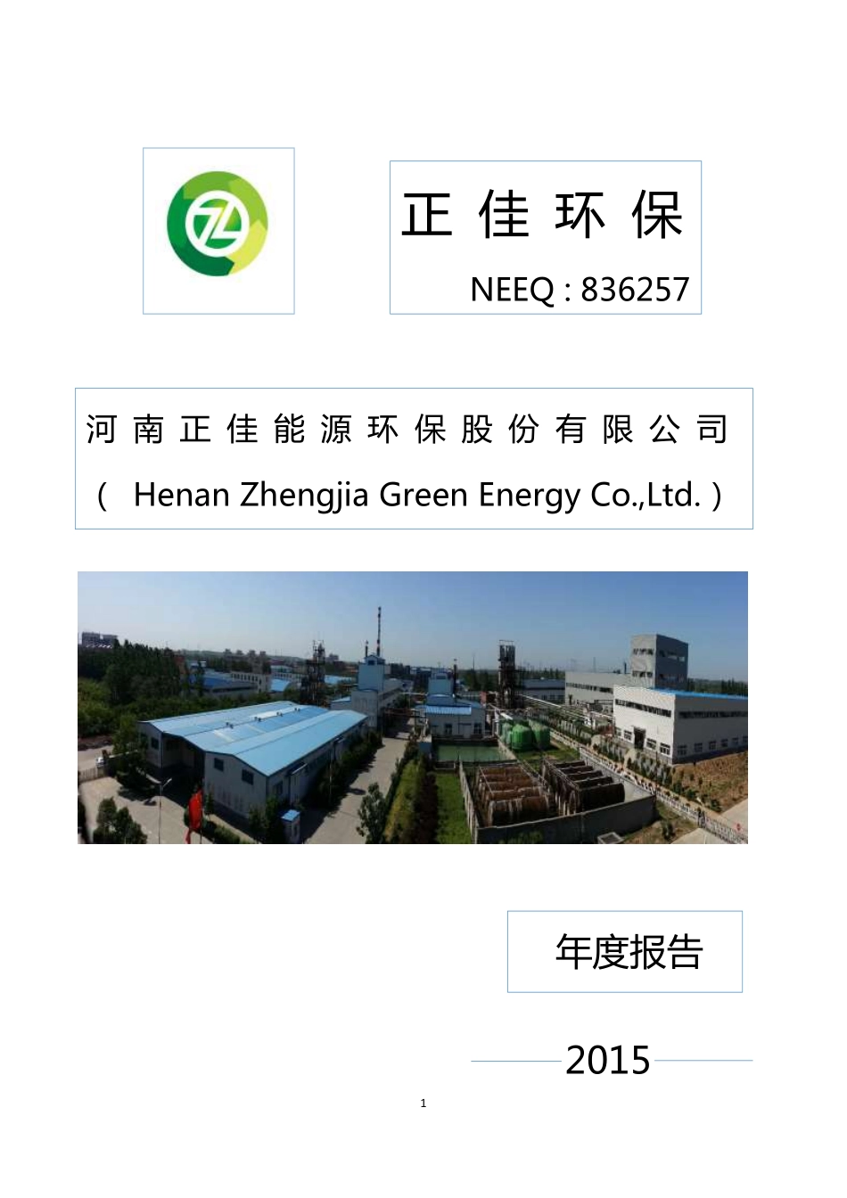 836257_2015_正佳环保_河南正佳能源环保股份有限公司2015年度报告_2016-04-11.pdf_第1页