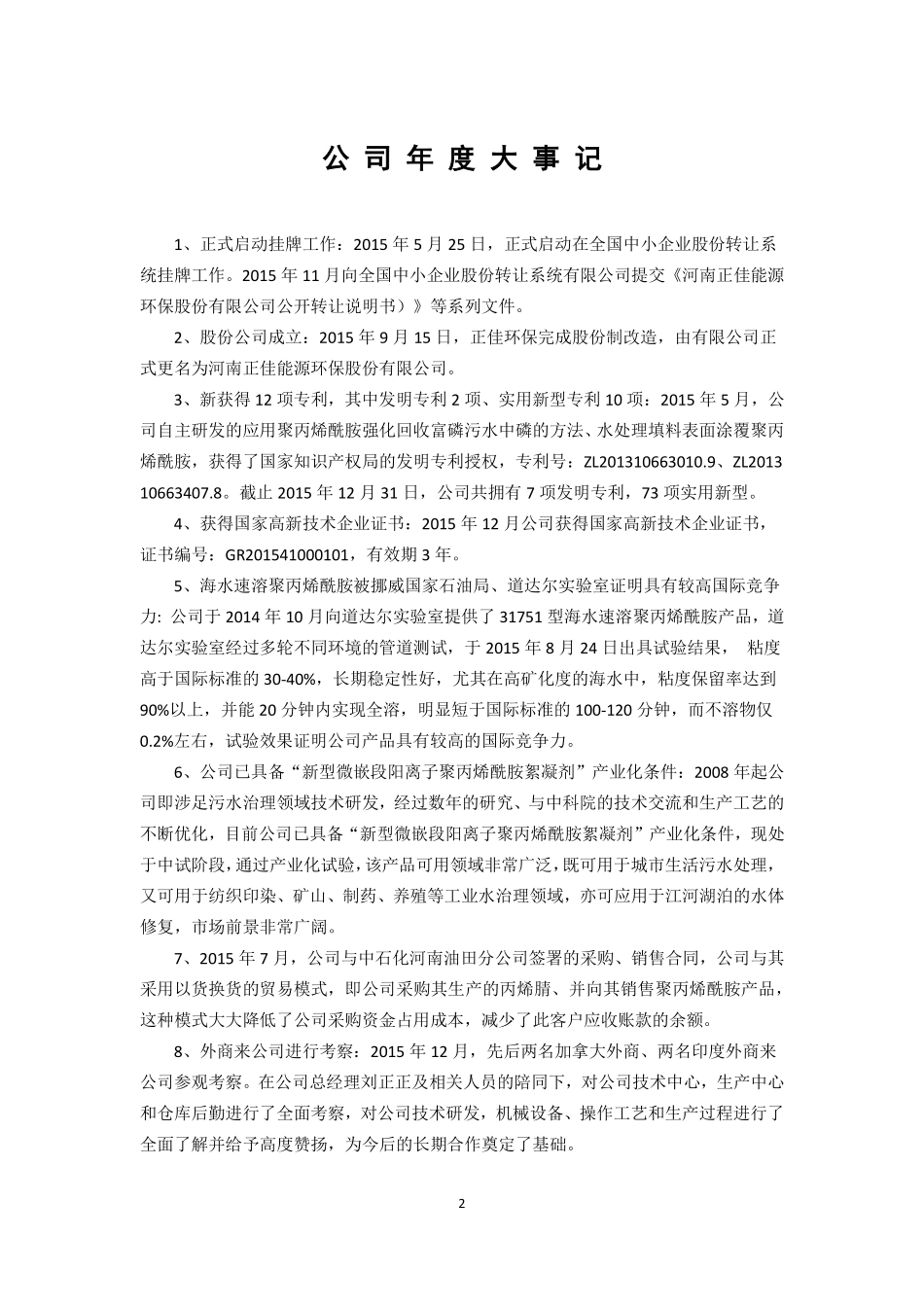 836257_2015_正佳环保_河南正佳能源环保股份有限公司2015年度报告_2016-04-11.pdf_第2页