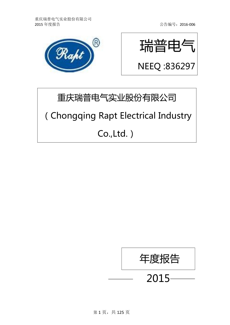 836297_2015_瑞普电气_2015年年度报告_2016-04-25.pdf_第1页