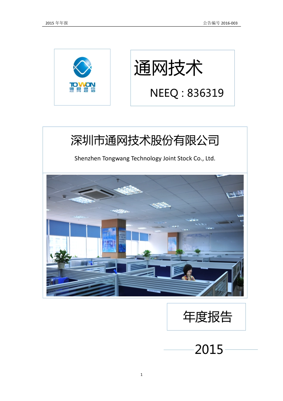836319_2015_通网技术_2015年年度报告_2016-04-26.pdf_第1页