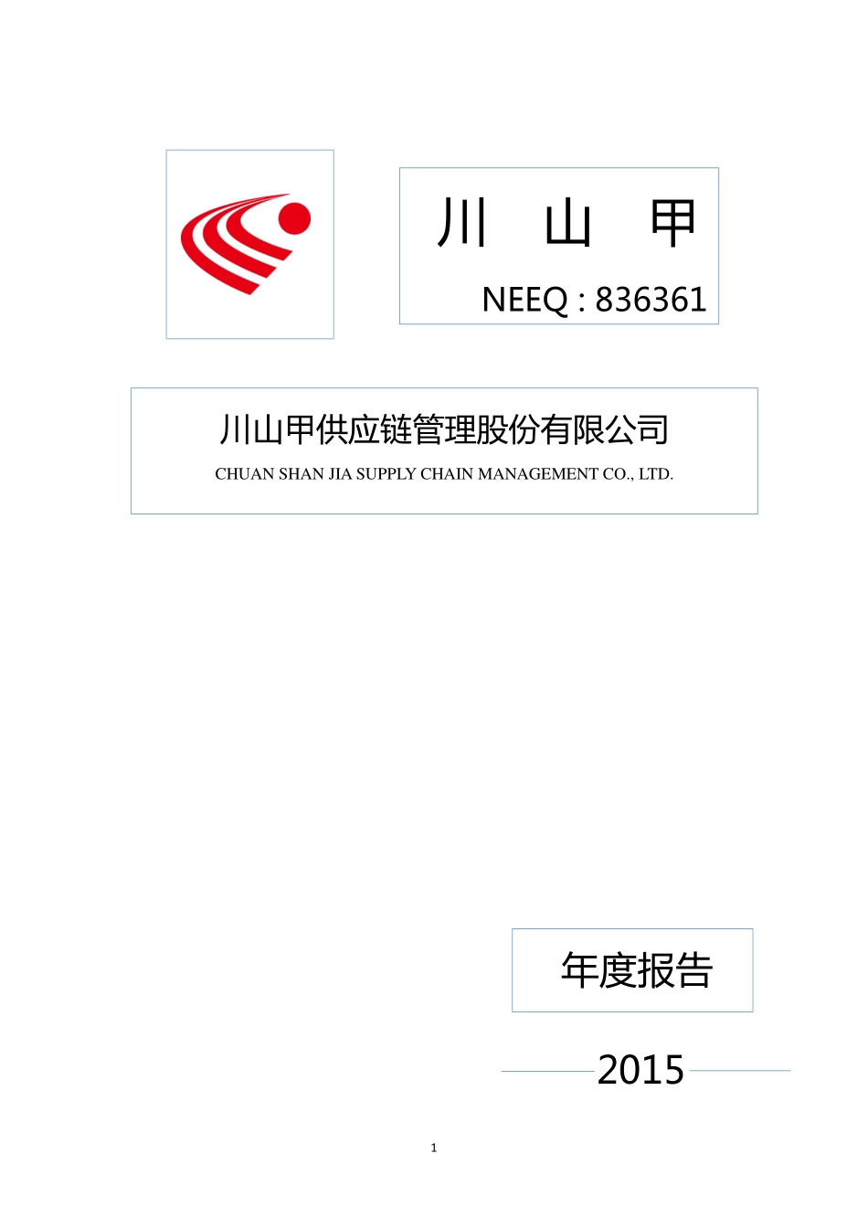 836361_2015_川山甲_2015年年度报告_2016-04-25.pdf_第1页