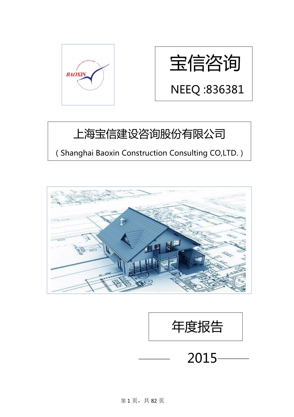 836381_2015_宝信咨询_2015年年度报告_2016-04-25.pdf_第1页
