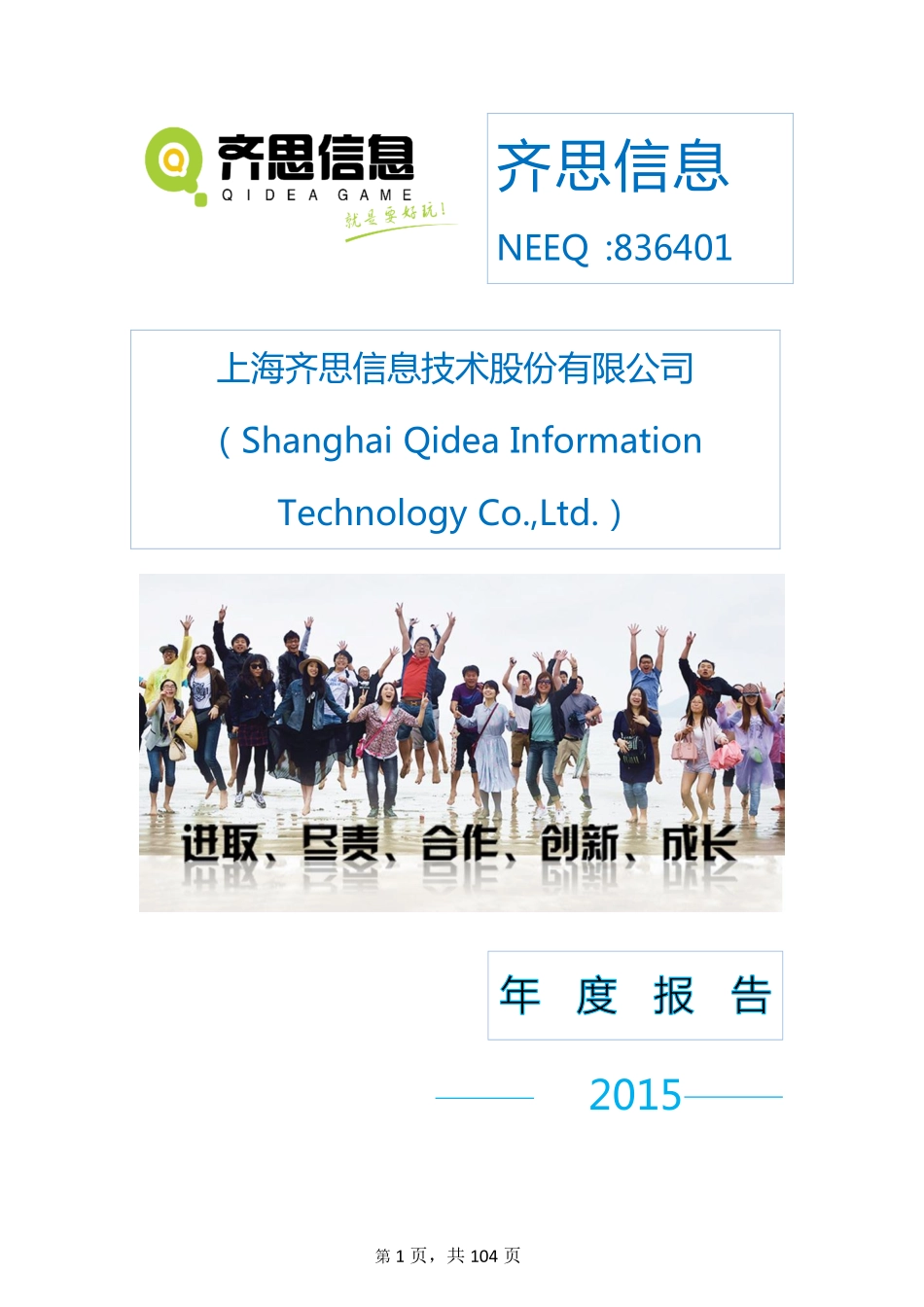 836401_2015_齐思信息_2015年年度报告_2016-04-11.pdf_第1页