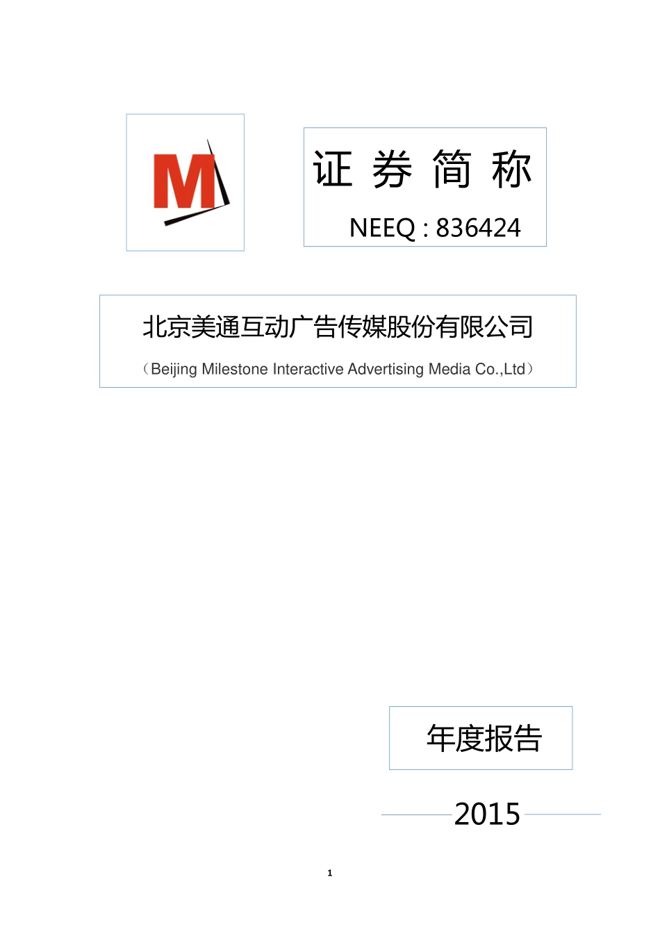 836424_2015_美通互动_北京美通互动广告传媒股份有限公司2015年年度报告_2016-04-20.pdf_第1页