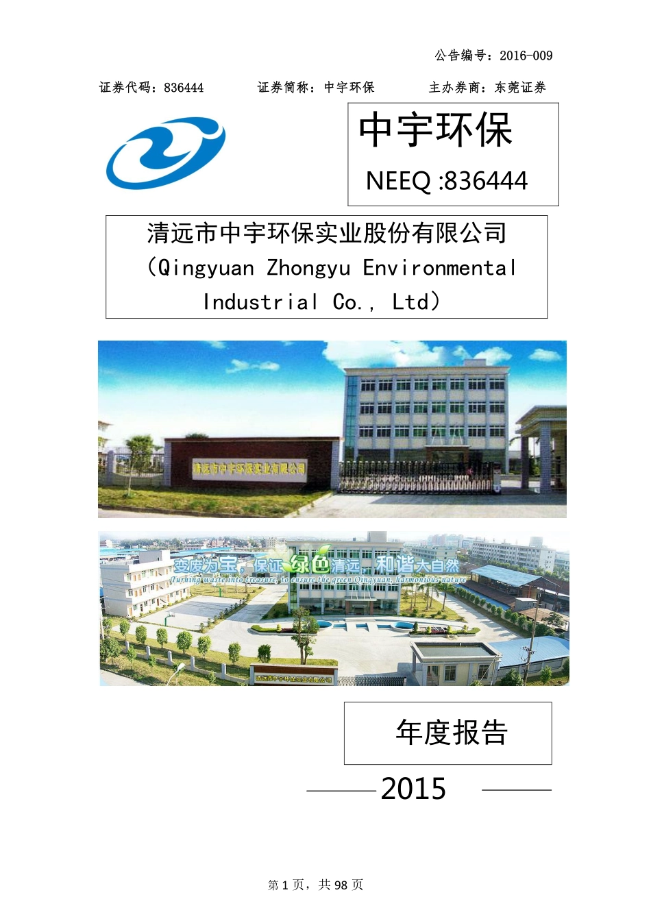 836444_2015_中宇环保_2015年年度报告_2016-04-25.pdf_第1页