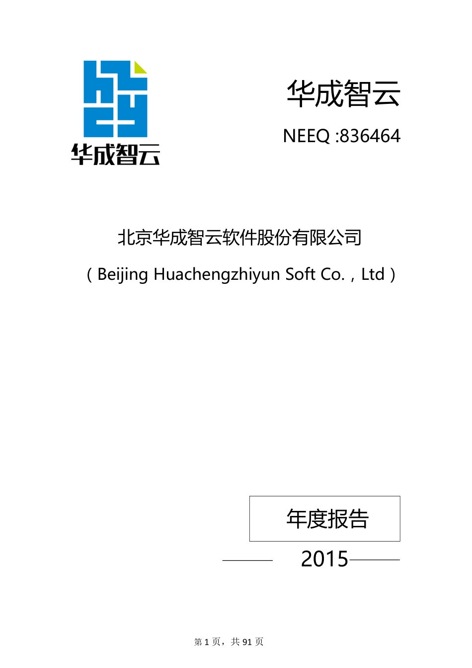 836464_2015_华成智云_2015年年度报告_2016-04-21.pdf_第1页