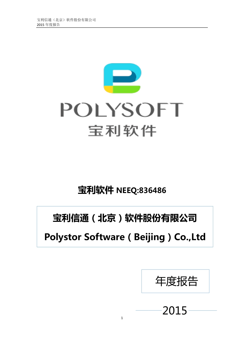 836486_2015_宝利软件_2015年年度报告_2016-04-21.pdf_第1页