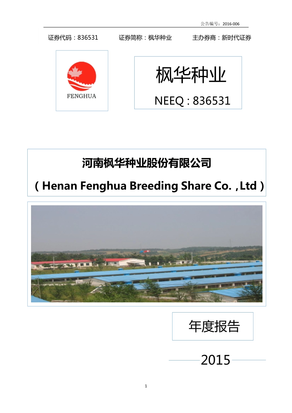 836531_2015_枫华种业_2015年年度报告_2016-04-28.pdf_第1页