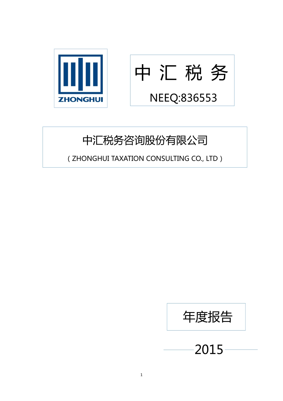 836553_2015_中汇税务_2015年年度报告_2016-04-24.pdf_第1页
