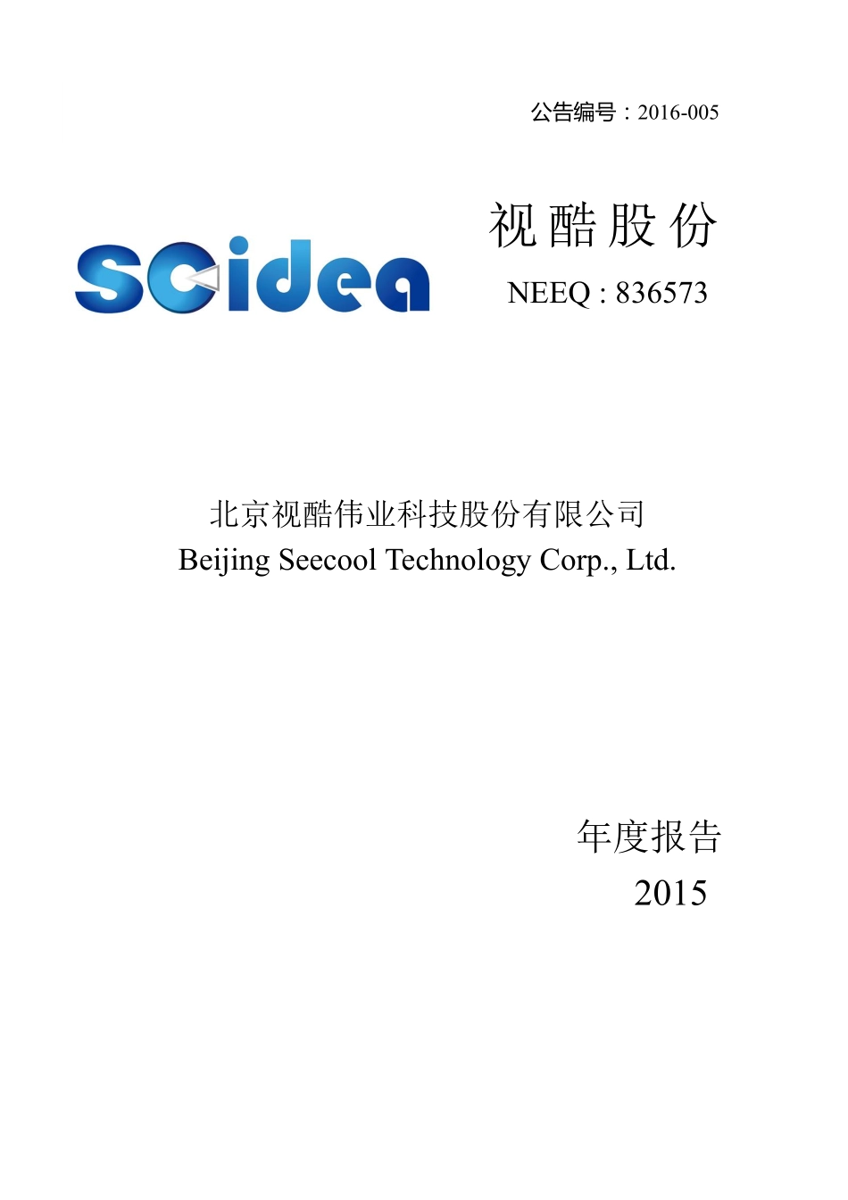 836573_2015_视酷股份_2015年年度报告_2016-04-11.pdf_第1页