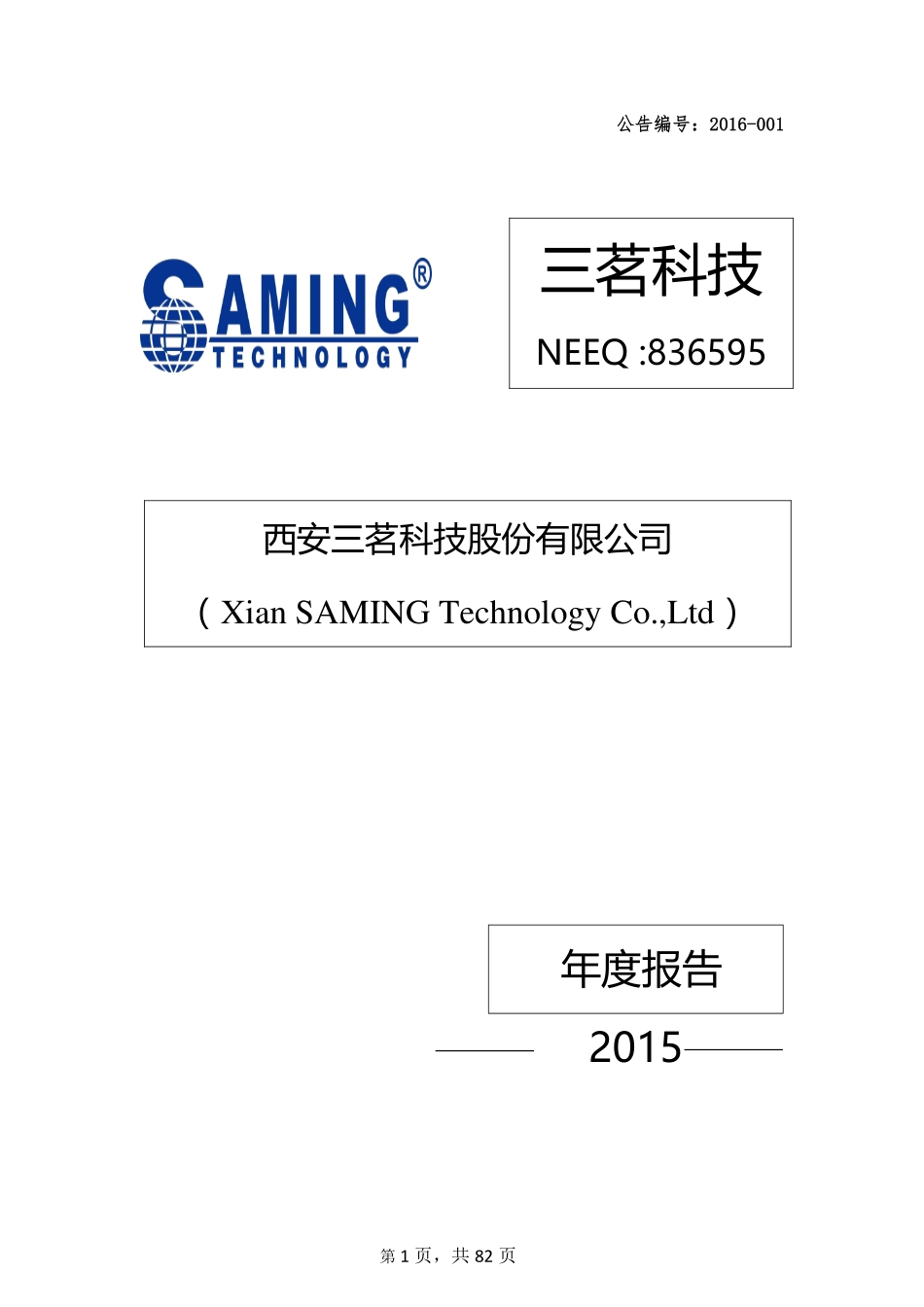 836595_2015_三茗科技_2015年年度报告_2016-04-19.pdf_第1页
