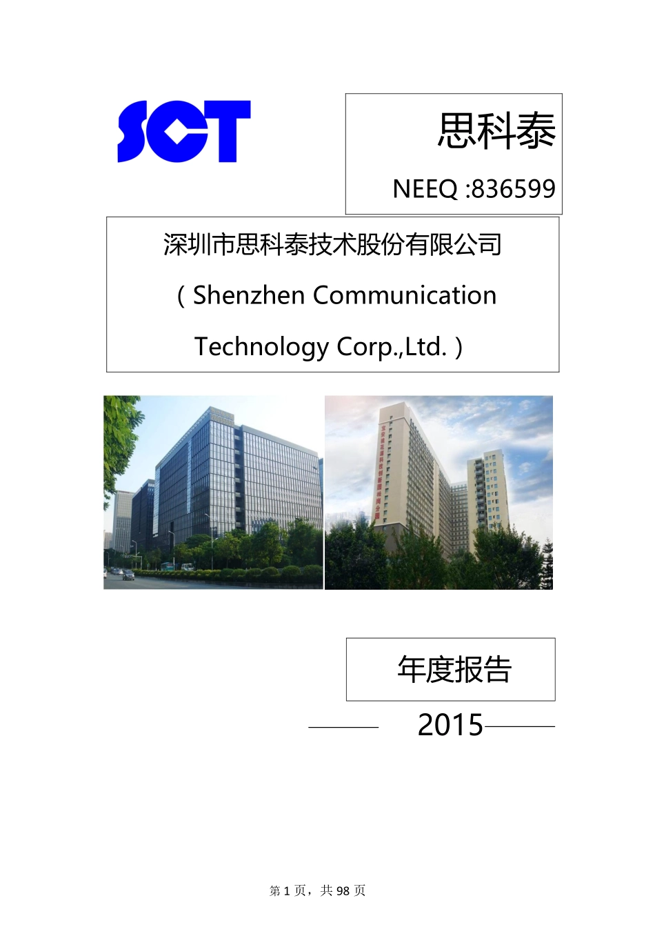 836599_2015_思科泰_2015年年度报告_2016-04-19.pdf_第1页