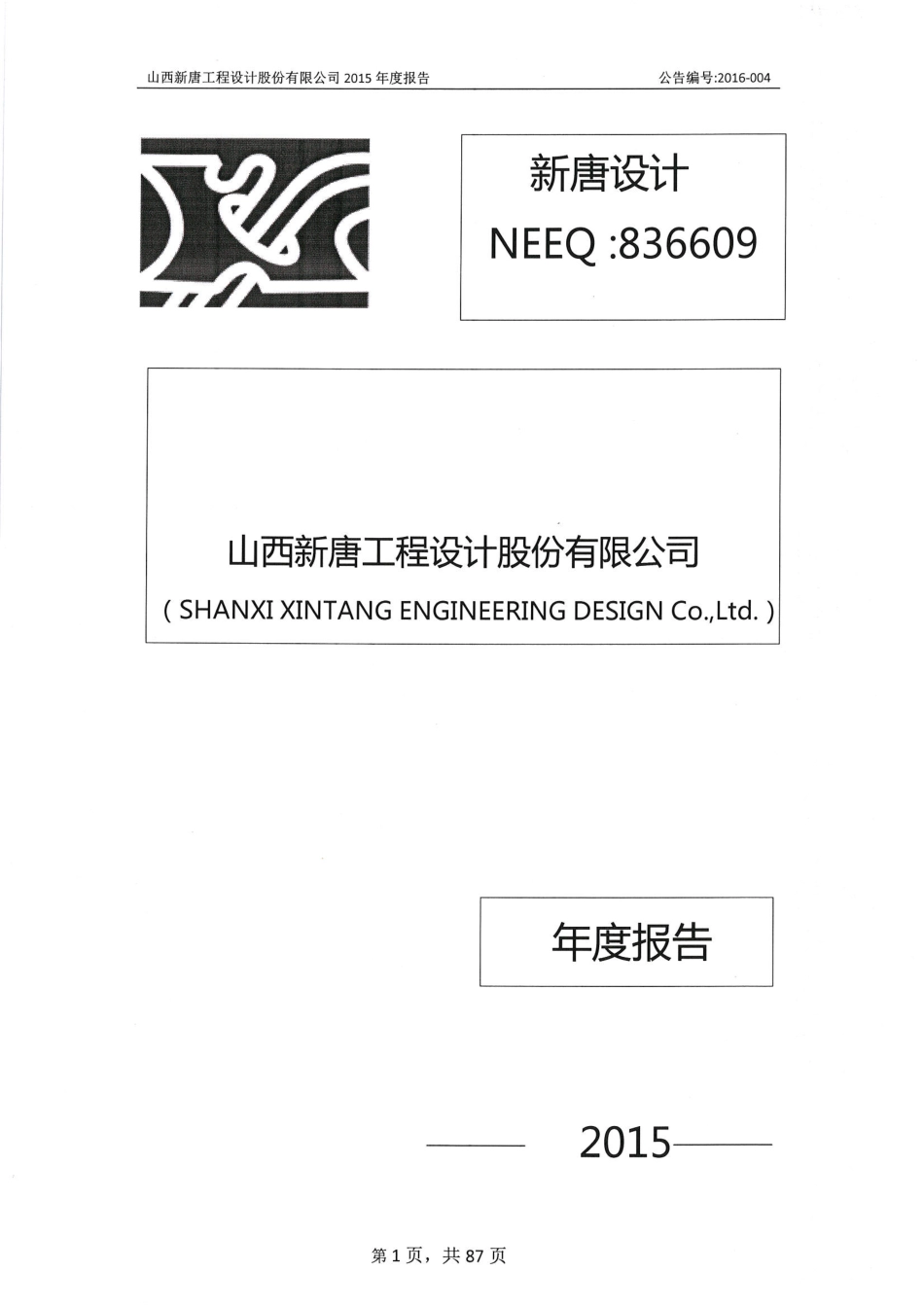 836609_2015_新唐设计_2015年年度报告_2016-04-21.pdf_第1页