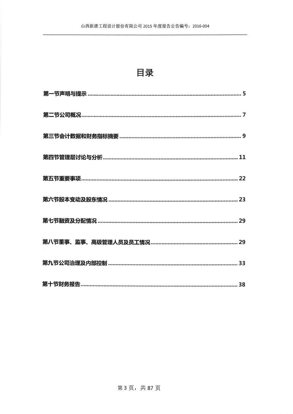836609_2015_新唐设计_2015年年度报告_2016-04-21.pdf_第3页