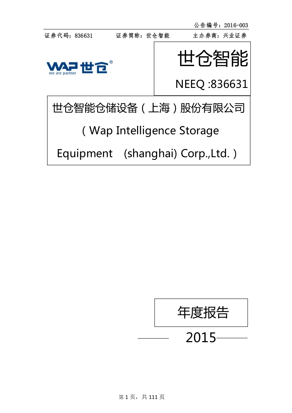 836631_2015_世仓智能_2015年年度报告_2016-04-25.pdf_第1页