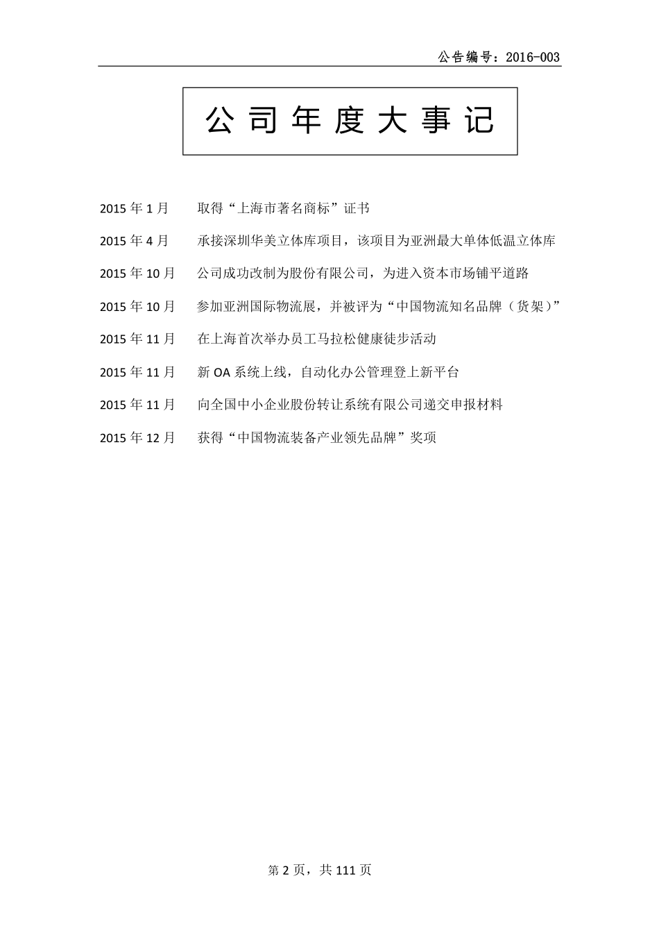 836631_2015_世仓智能_2015年年度报告_2016-04-25.pdf_第2页