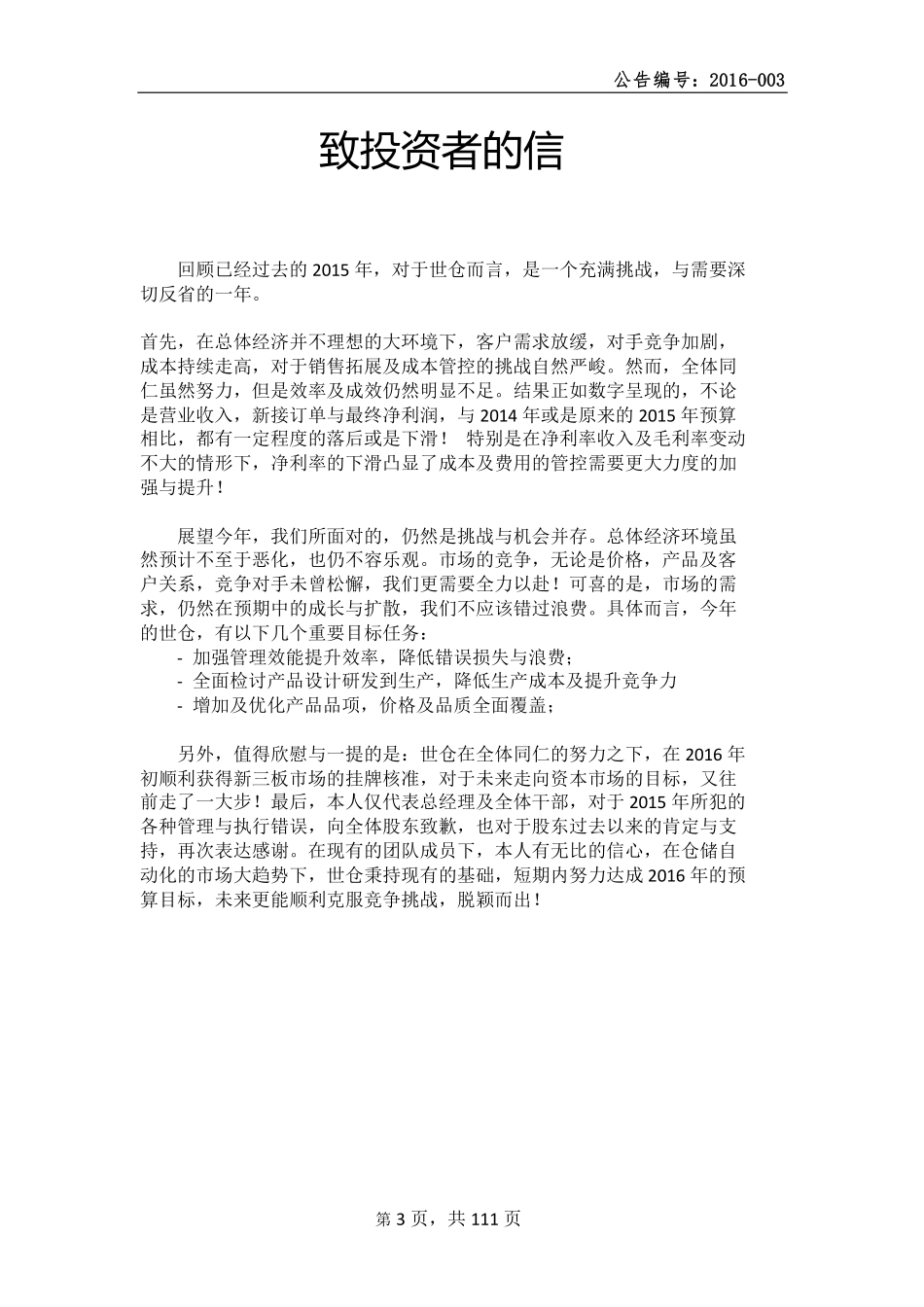 836631_2015_世仓智能_2015年年度报告_2016-04-25.pdf_第3页