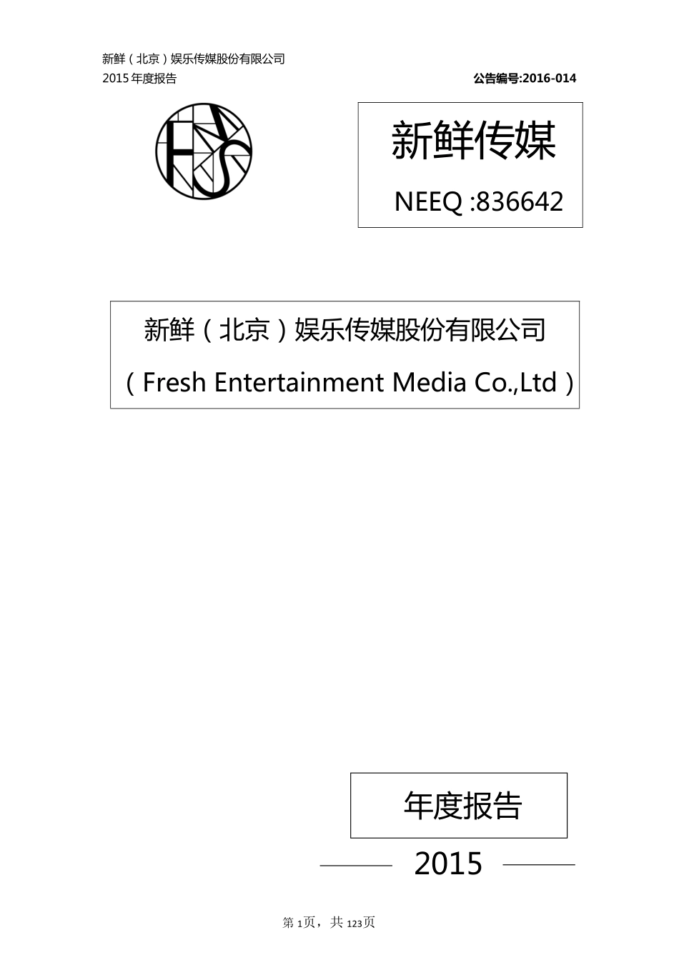 836642_2015_新鲜传媒_2015年年度报告_2016-06-14.pdf_第1页