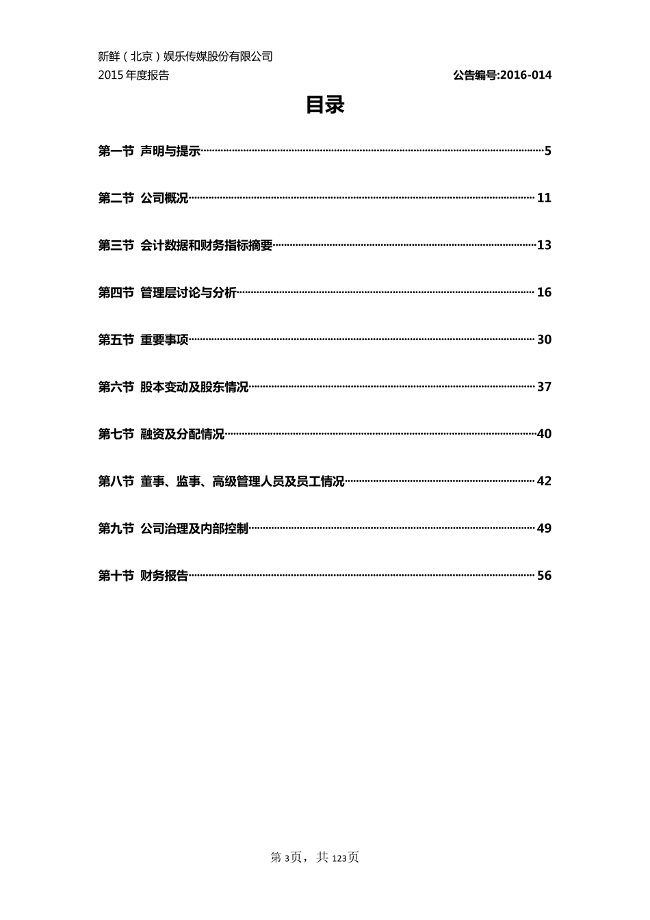 836642_2015_新鲜传媒_2015年年度报告_2016-06-14.pdf_第3页
