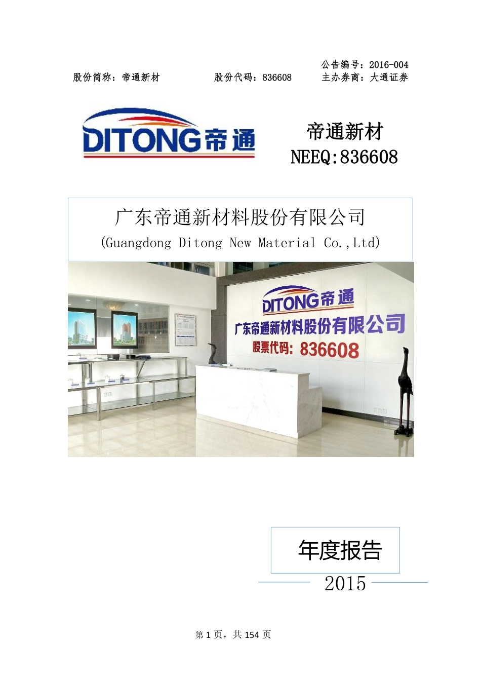 836608_2015_帝通新材_2015年年度报告_2016-04-17.pdf_第1页