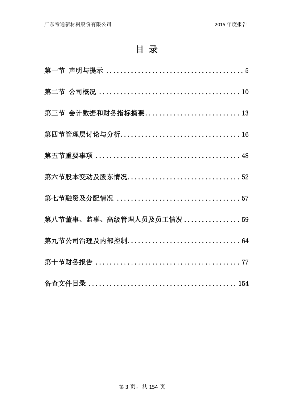 836608_2015_帝通新材_2015年年度报告_2016-04-17.pdf_第3页
