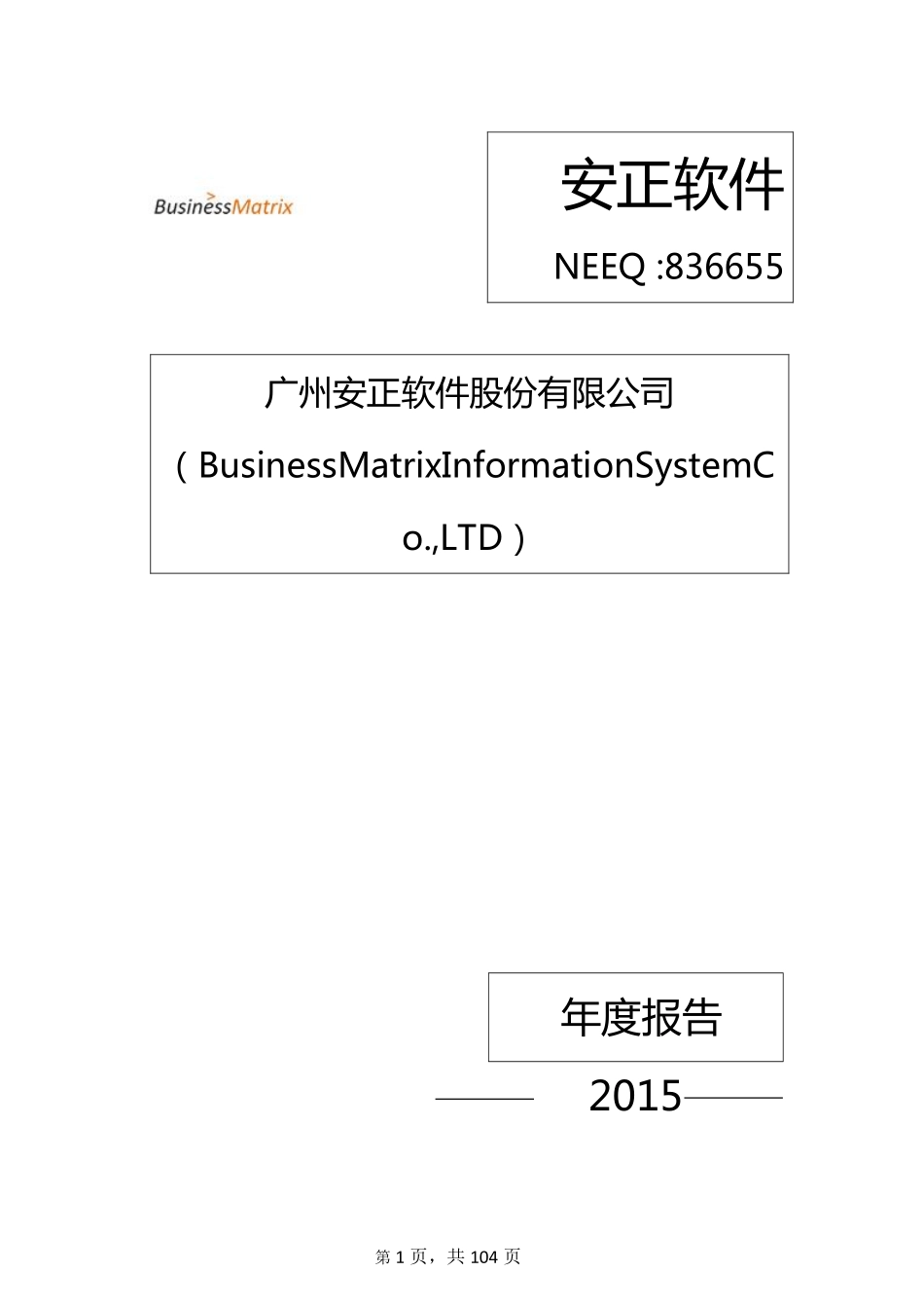 836655_2015_安正软件_2015年年度报告_2016-04-24.pdf_第1页