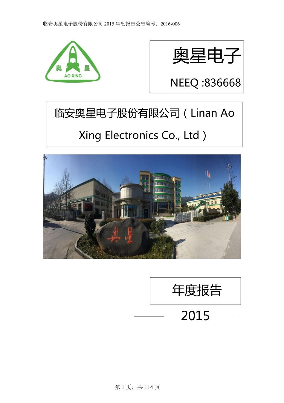836668_2015_奥星电子_2015年年度报告_2016-04-20.pdf_第1页