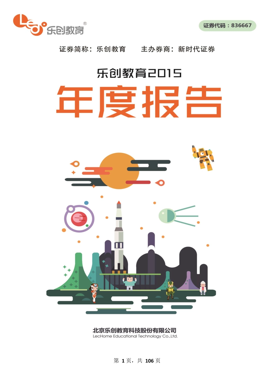 836667_2015_乐创教育_2015年年度报告_2016-04-27.pdf_第1页