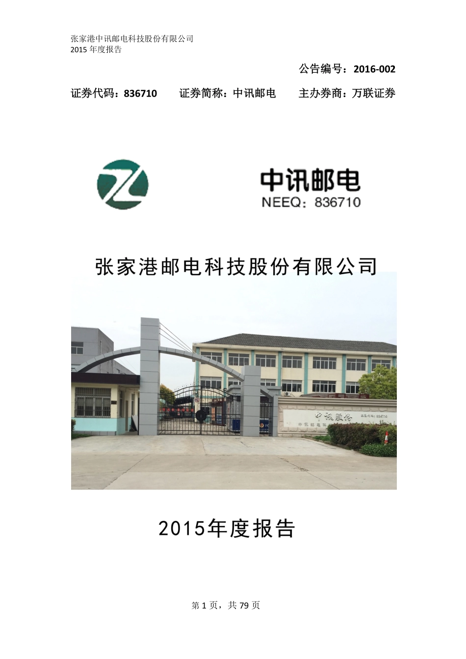 836710_2015_中讯邮电_2015年年度报告_2016-04-24.pdf_第1页