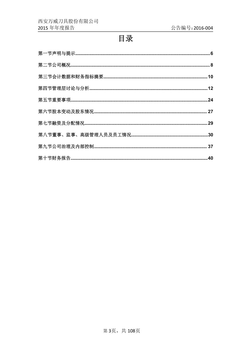 836719_2015_万威刀具_2015年年度报告_2016-04-25.pdf_第3页