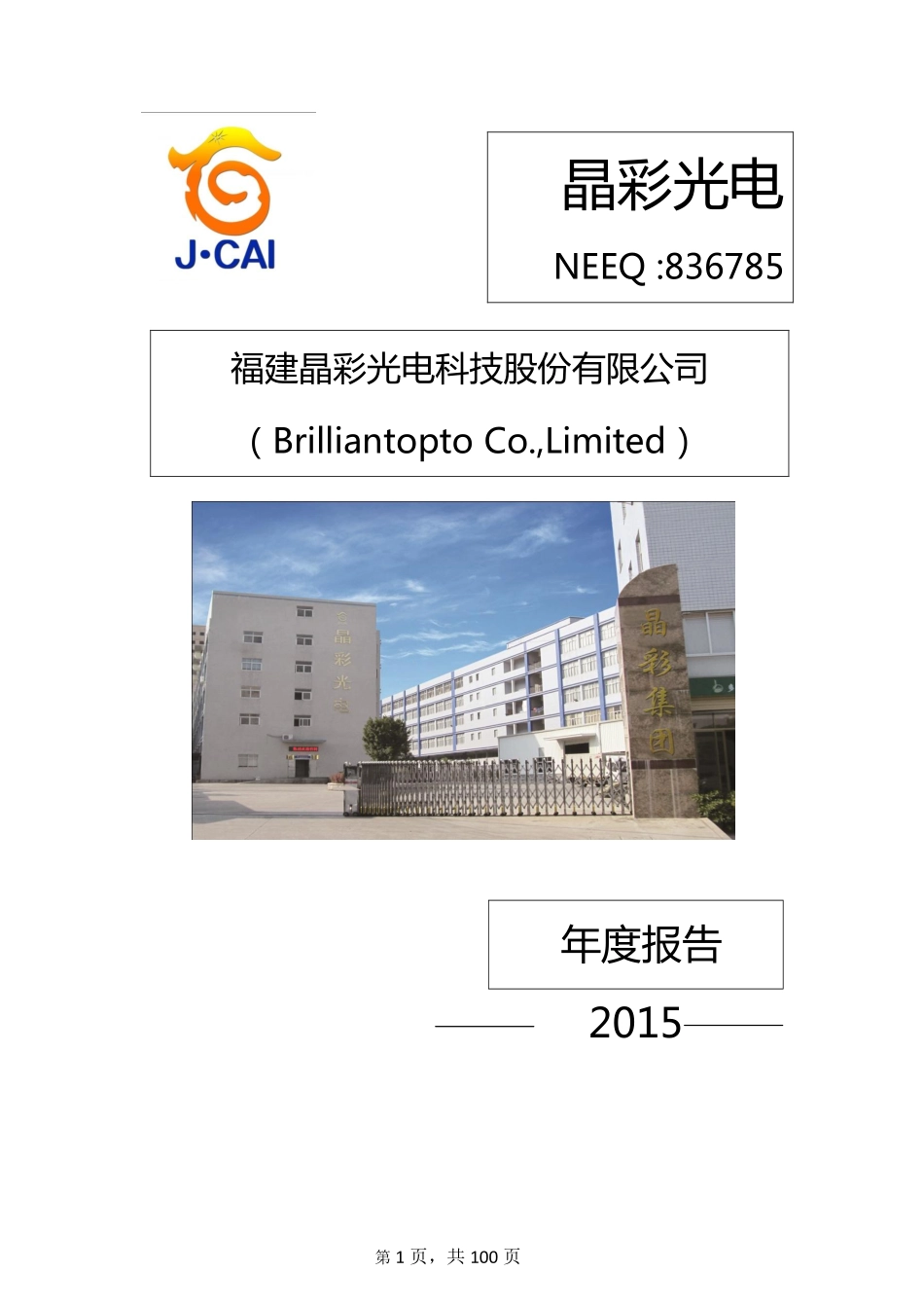 836785_2015_晶彩光电_2015年年度报告_2016-04-27.pdf_第1页