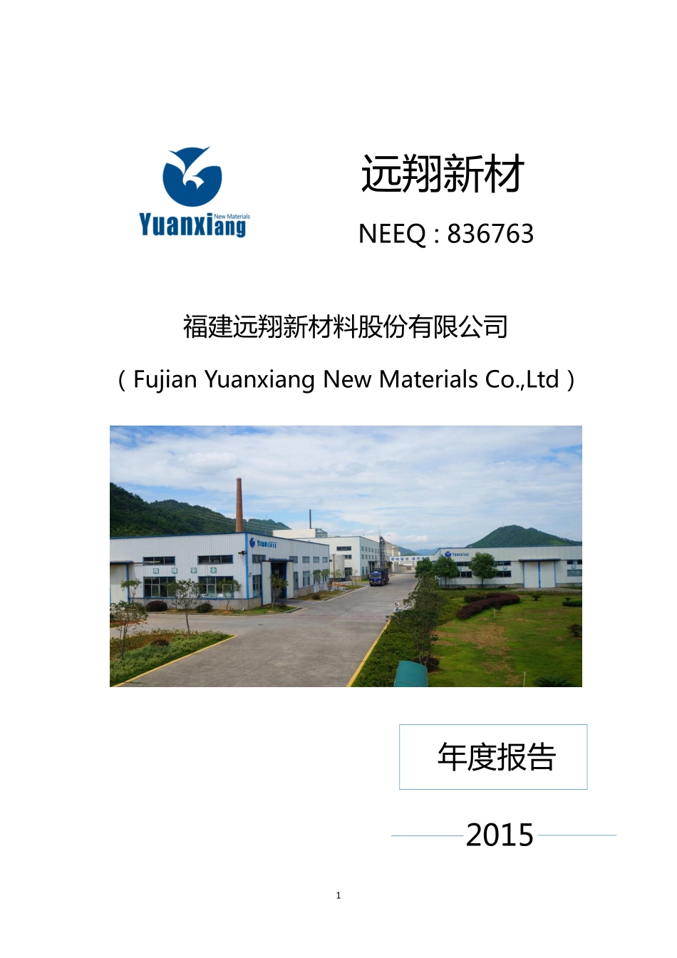 836763_2015_远翔新材_2015年年度报告_2016-04-28.pdf_第1页